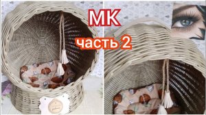 как сплести домик для кошки_ мк часть 2