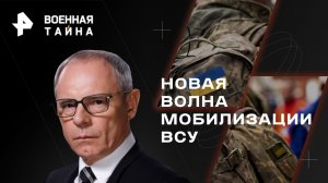 Новая волна мобилизации ВСУ — Военная тайна с Игорем Прокопенко (07.10.2023)