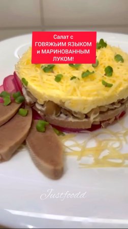 САЛАТ с ГОВЯЖЬИМ ЯЗЫКОМ и МАРИНОВАННЫМ ЛУКОМ!