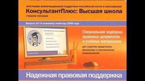 "Ваш помощник "Консультант" онлайн - обзор правовой базы данных "КонсультантПлюс"