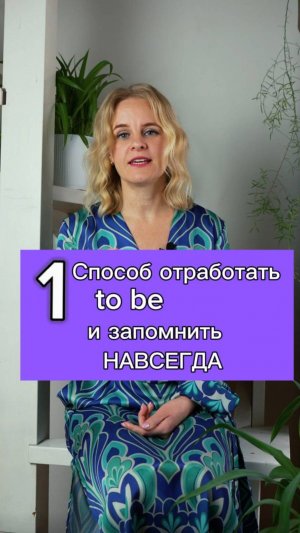 1 СПОСОБ отработать to BE и запомнить НАВСЕГДА