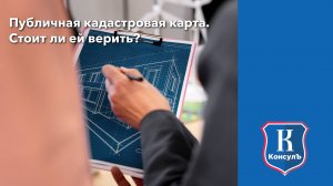 Публичная кадастровая карта. Стоит ли ей верить?