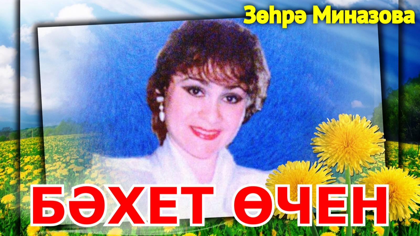 Татарские песни ЗУХРА МИНАЗОВА альбом БӘХЕТ ӨЧЕН / Tatar songs ZUKHRA MINAZOVA album FOR HAPPINESS