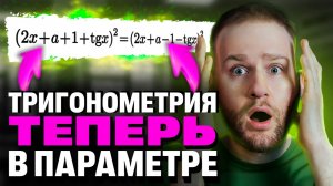 Убийственная ТРИГОНОМЕТРИЯ теперь в ПАРАМЕТРАХ?!