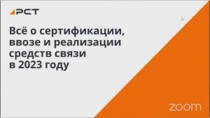 Вебинар «Всё о сертификации, ввозе и реализации средств связи в 2023 году»