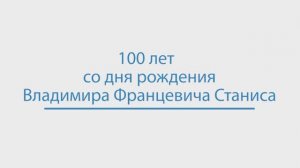 Вручение памятных медалей, посвященных 100-летию В.Ф. Станиса