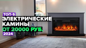 ТОП-5: Лучшие электрические камины 🔥 Рейтинг электрокаминов 2024 года