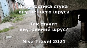 Диагностика стука внутреннего шруса Niva Travel