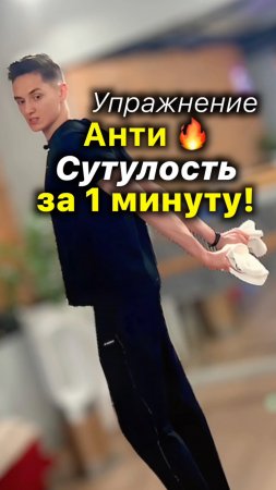 Упражнение от Сутулости за 1 минуту #сутулость #осанка #упражнения #упражнение