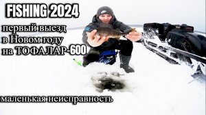 Рыбалка 2024. Ловим окуня. поломка за 30км в лес Тофалар-600