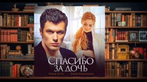 "Спасибо за дочь" Аудиокнига (2024)