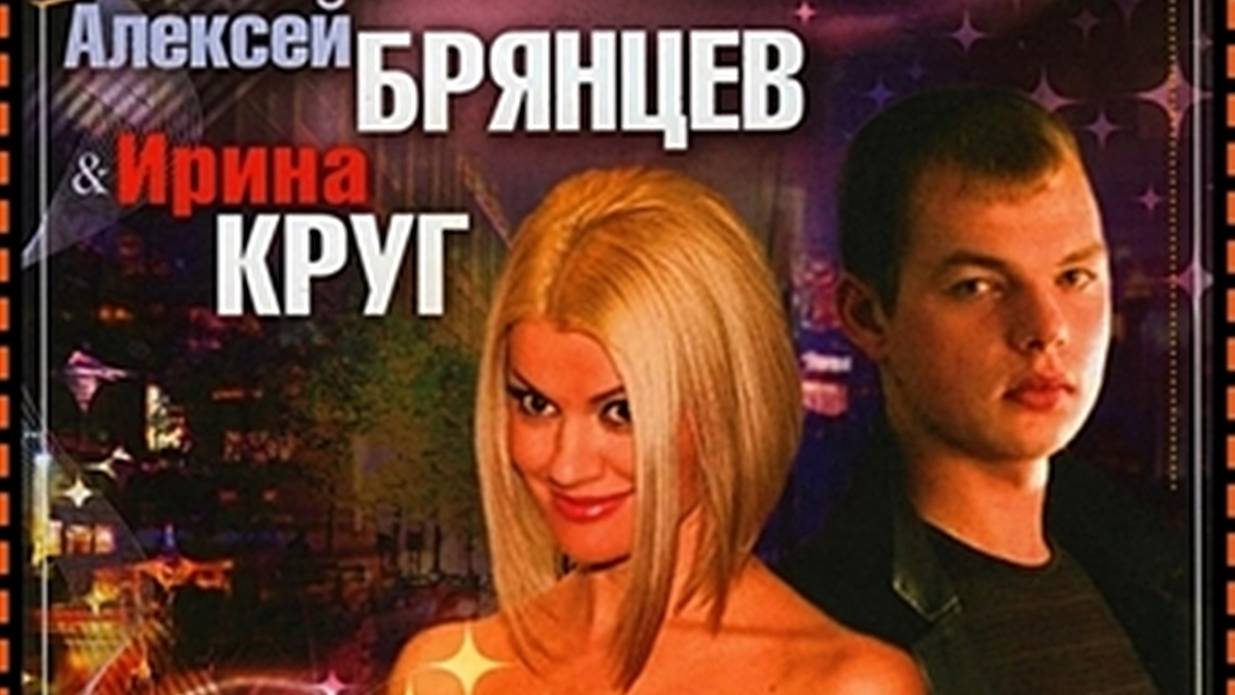 Алексей Брянцев Фото С Женой