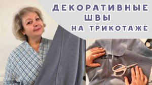 ДЕКОРАТИВНЫЕ ШВЫ НА ТРИКОТАЖЕ