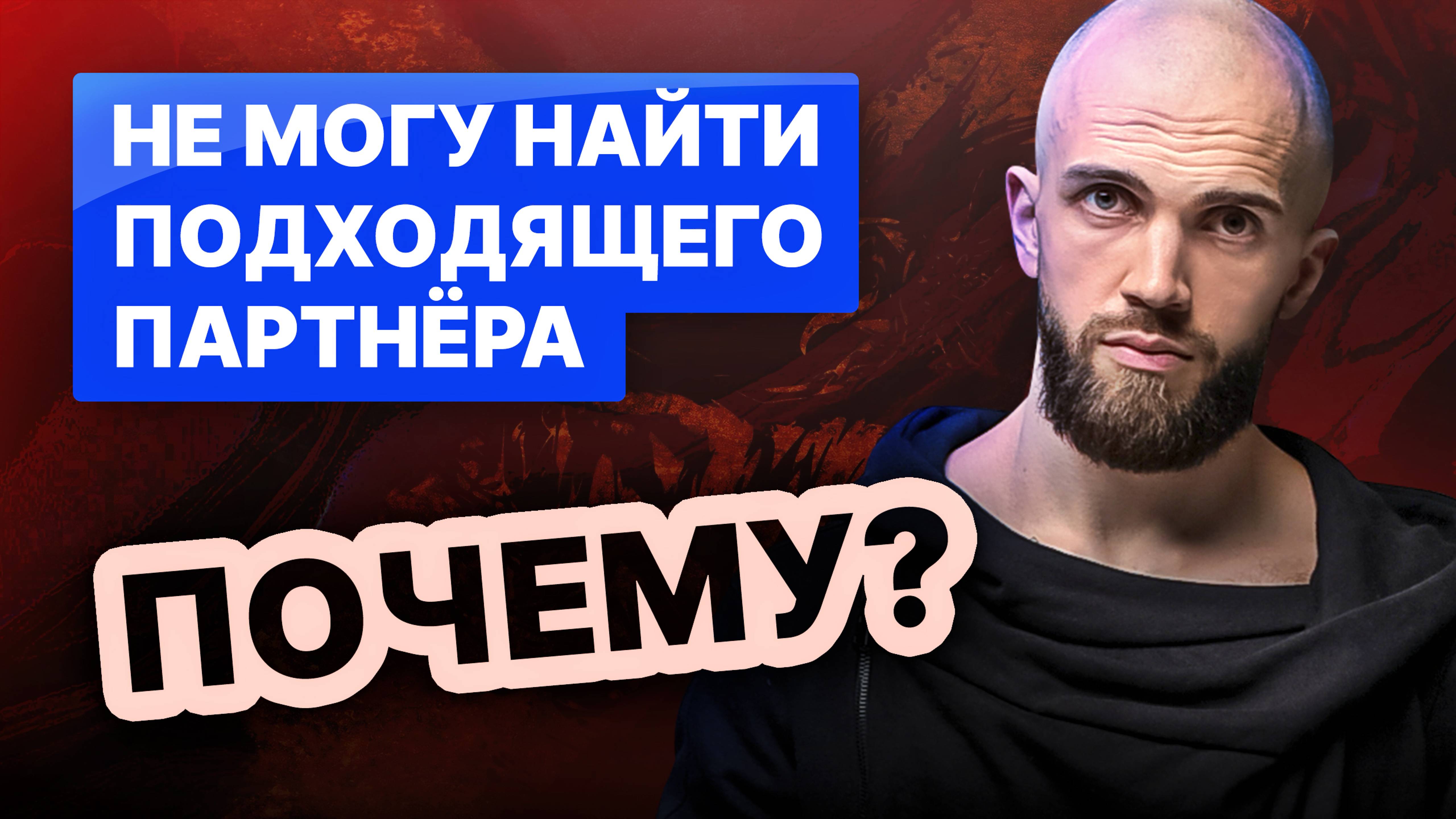 НЕ МОГУ НАЙТИ ПОДХОДЯЩЕГО ПАРТНËРА. Причины и сценарии отношений.