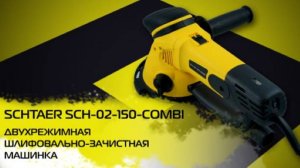 Schtaer SCH-02-150-COMBI. Для шлифовки, зачистки, полировки.