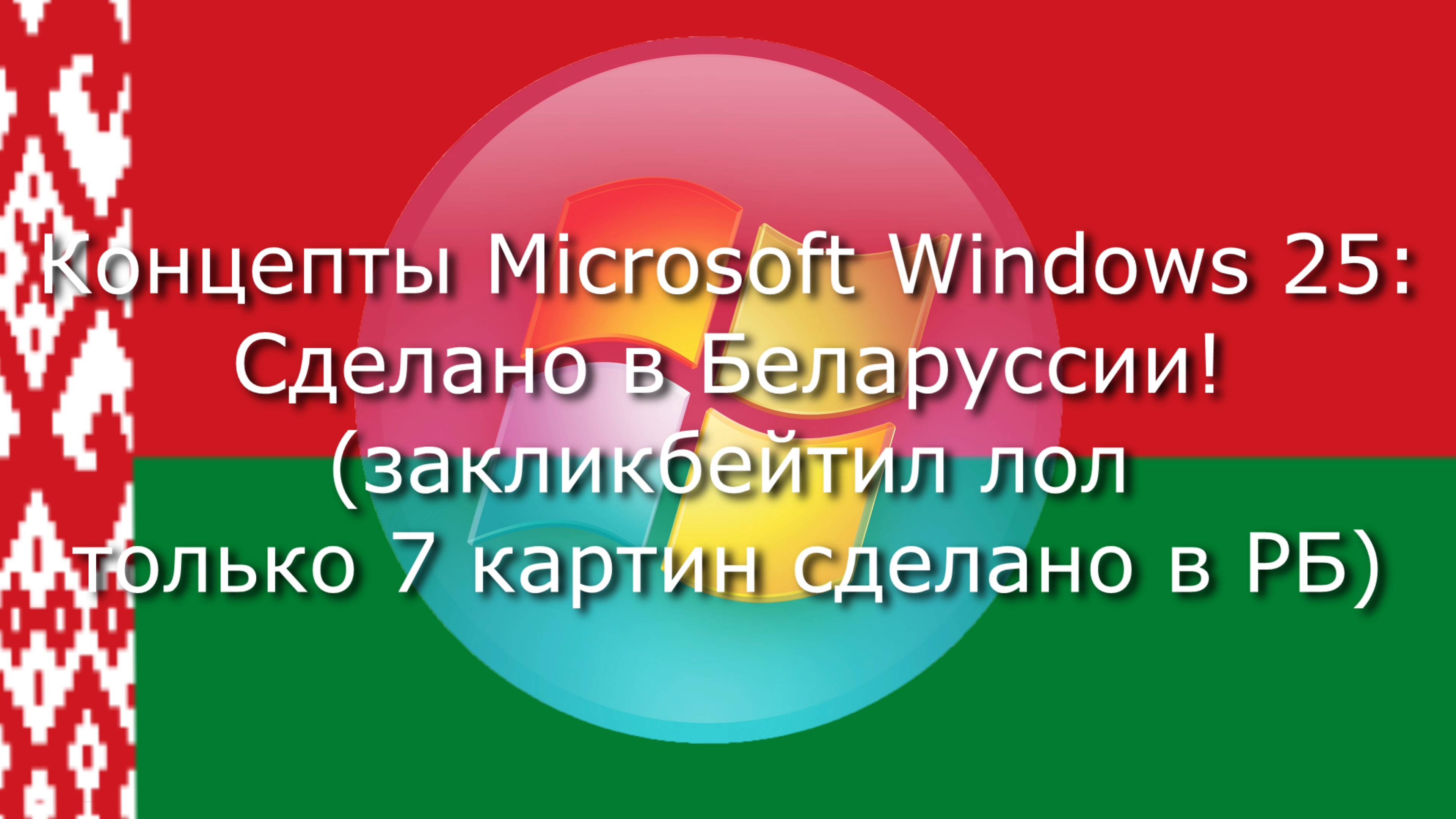 Концепты Microsoft Windows 25 Сделано в Беларуссии