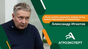 Агроэксперт - Александр Игнатов