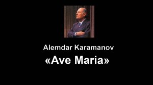 "Ave Maria". Караманов. Alemdar Karamanov.