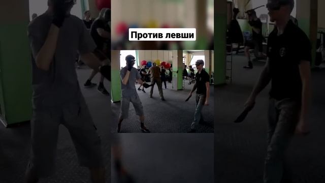 Ножевой бой. Против левши. #shorts #ножевойбой смотреть онлайн