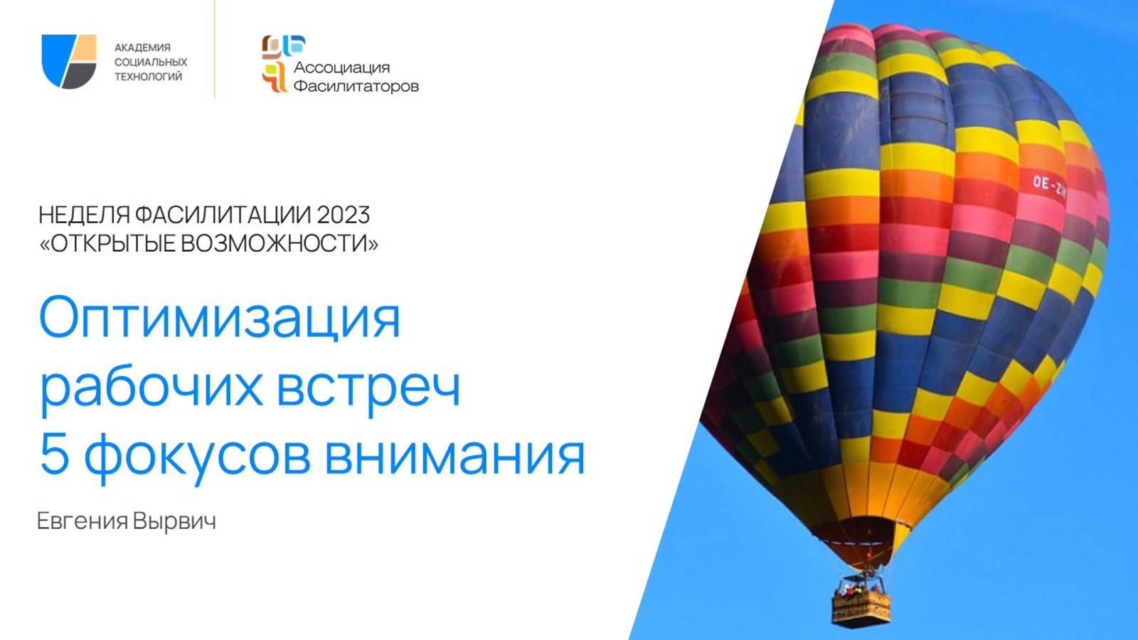 Неделя фасилитации 2023 Оптимизация рабочих встреч проектной команды | Евгения Вырвич