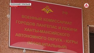 Осенний призыв продолжается