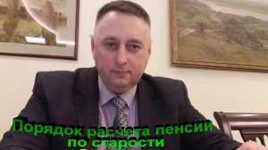 Порядок расчета пенсии по старости