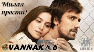 Милая прости!