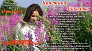 Кристина Соколова Наше время группа: "Русский Стилль" Full album 2021