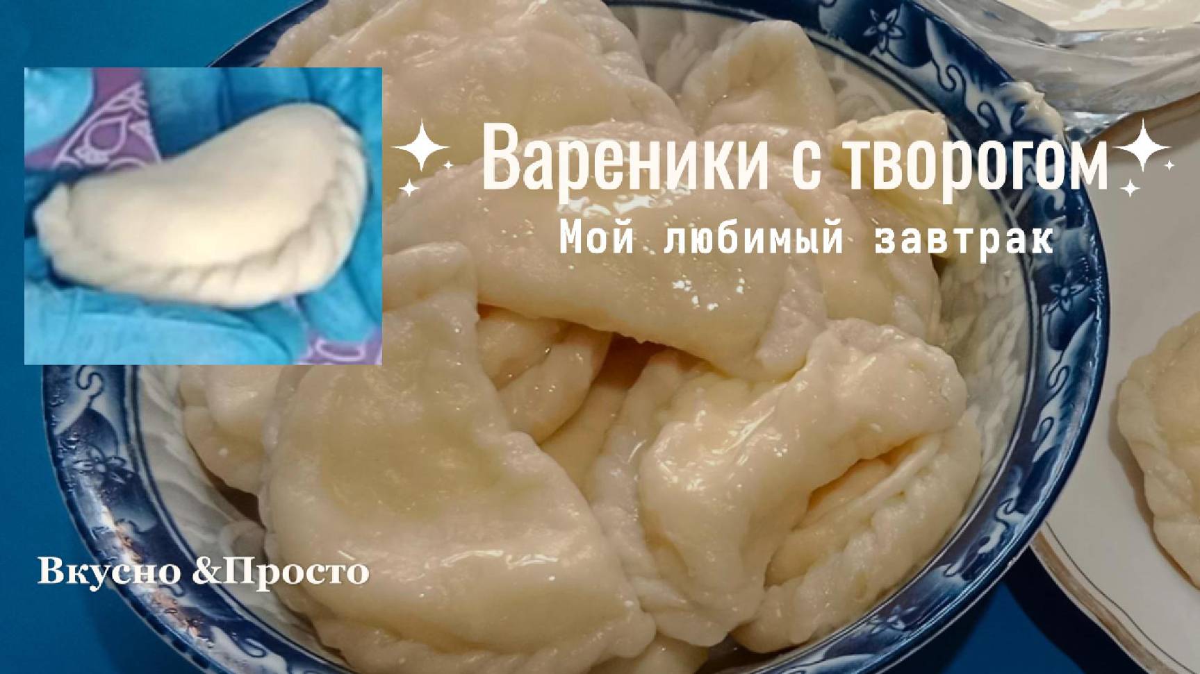 Готовим вареники с творогом на заварном . Мой любимый завтрак. Вкусный и простой рецепт.