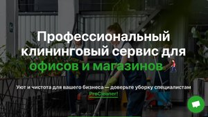 ProCleaner: профессиональная уборка офисов.