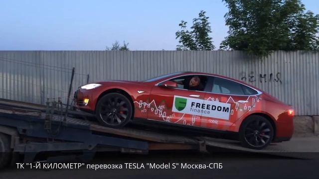 Перевозка электромобиля TESLA стоимостью 11 миллионов руб!