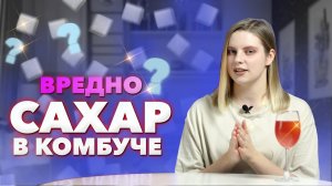 Чайный гриб и сахар / польза или вред?