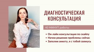 Диагностическая консультация #психолог #отношения #психотерапевт #самооценка #помощьпсихолога