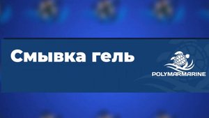 Смывка гель для удаления старых красок и грунтовок Polymarmarine