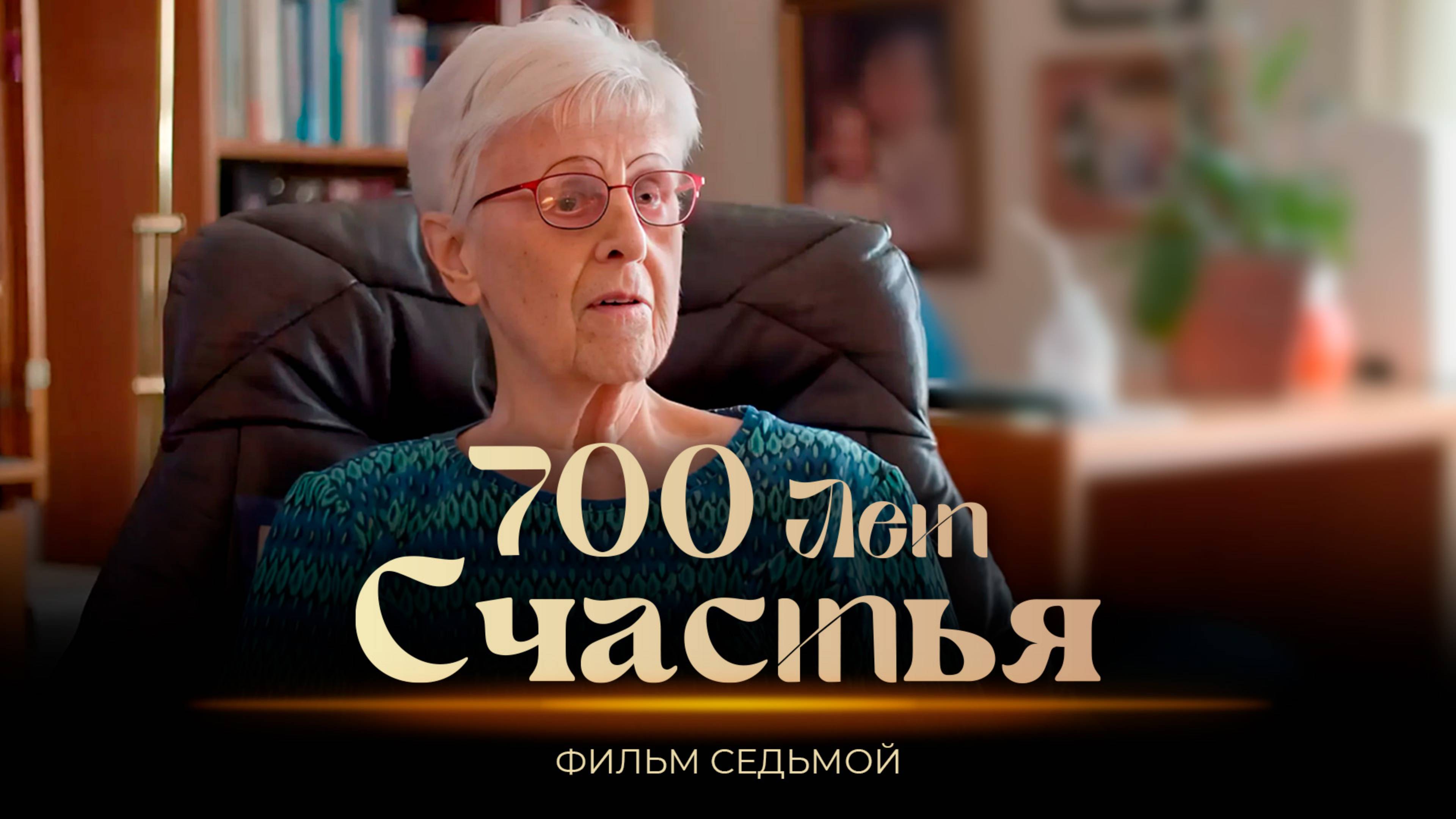 США   |  700 лет счастья