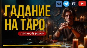 ГАДАНИЕ на картах ТАРО - Прямой эфир | Ответы на ваши вопросы из чата.