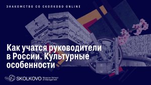 Как учатся руководители в России. Культурные особенности. Презентация Школы СКОЛКОВО