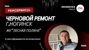 Ремонт квартиры в Ногинске. Черновые работы (1-этап)