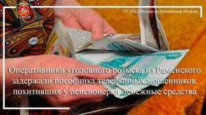 Оперативники уголовного розыска из Раменского задержали пособника телефонных мошенников