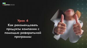 4 как рекомендовать