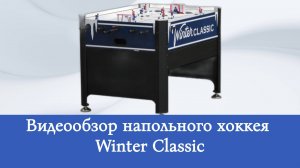 Напольный хоккей Winter Classic