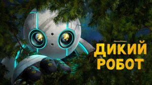 Дикий робот (2024) трейлер