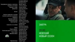 Анонс,Невский.Близкий Враг, 27-28 серии,новый сезон, 7 сезон, Премьера  завтра в 20:00 на НТВ, 2024