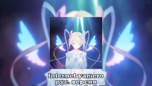 Internet yamero русская версия, Исполнитель-Sati Akura❤️🔥