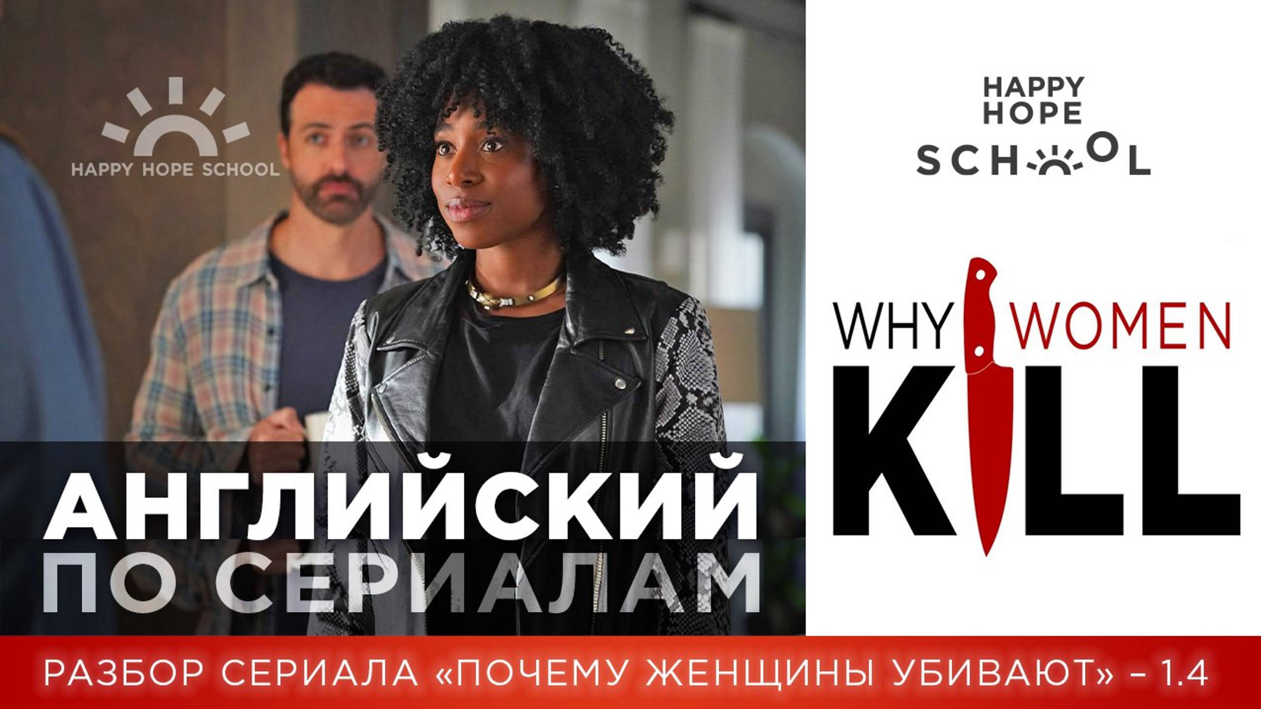 Английский по сериалу «Why women kill» часть 1.4 - разбор для среднего уровня (для продолжающих)
