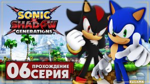 Последний рывок ➤ Sonic X Shadow Generations 🅕 Прохождение #6 | На Русском | PC