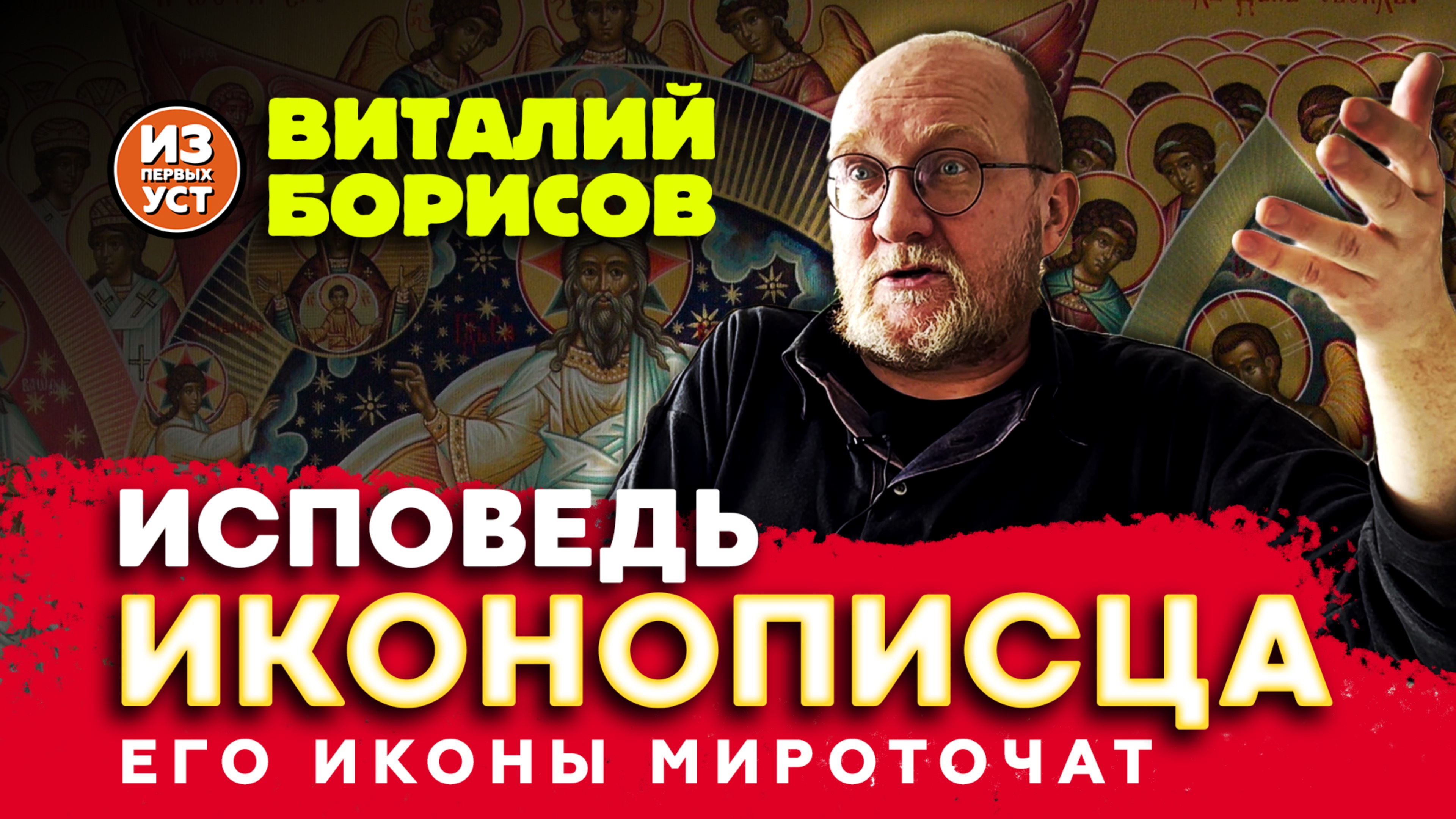 Исповедь иконописца смотреть онлайн