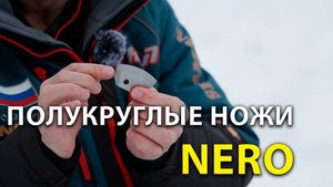 Универсальные полукруглые ножи для ледобура и шнека - НЕРО / Nero