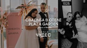 СВАДЬБА В ОТЕЛЕ PLAZA GARDEN