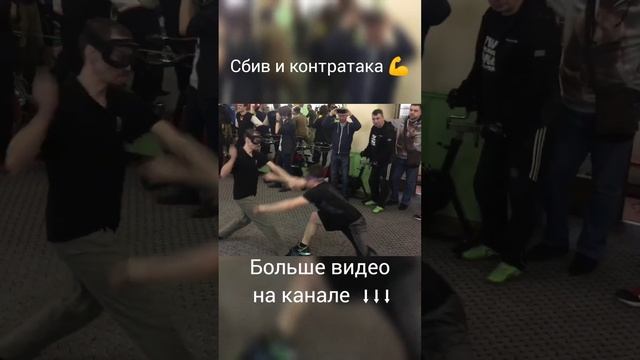 Ножевой бой. Сбив и контратака. #shorts #ножевойбой смотреть онлайн